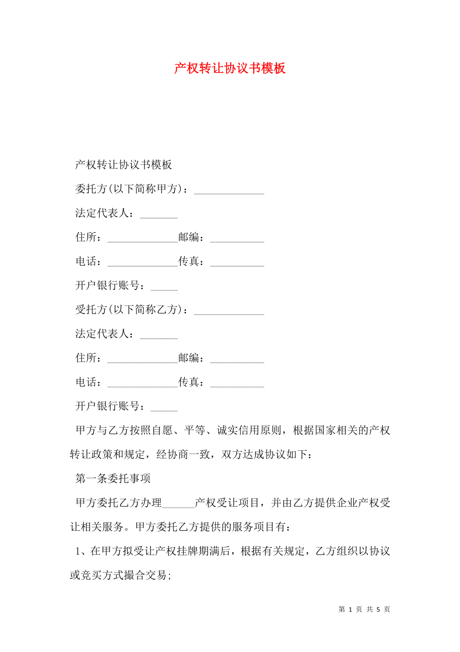 产权转让协议书模板.doc_第1页