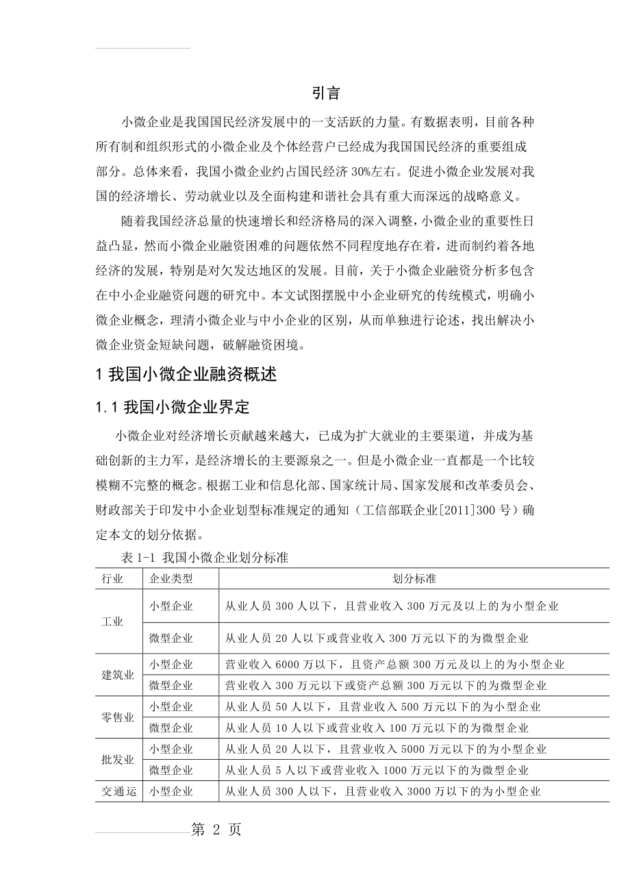 小微企业融资难问题研究毕业论文(19页).doc_第2页