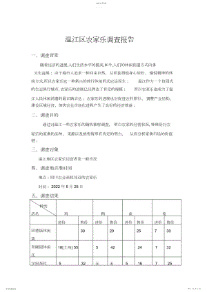 2022年成都市温江区农家乐调查报告 .docx