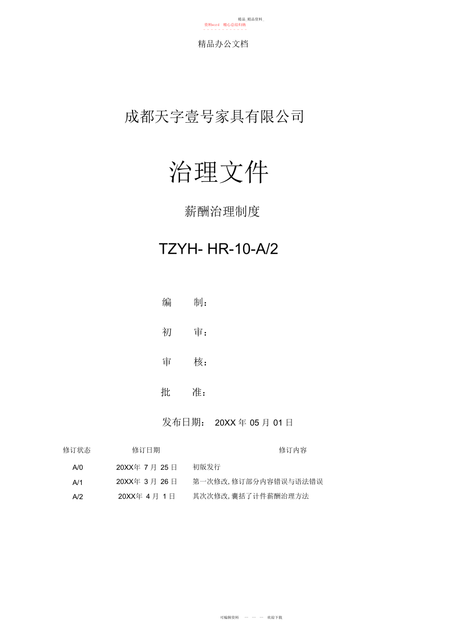 2022年家具员工薪酬管理制度.docx_第1页