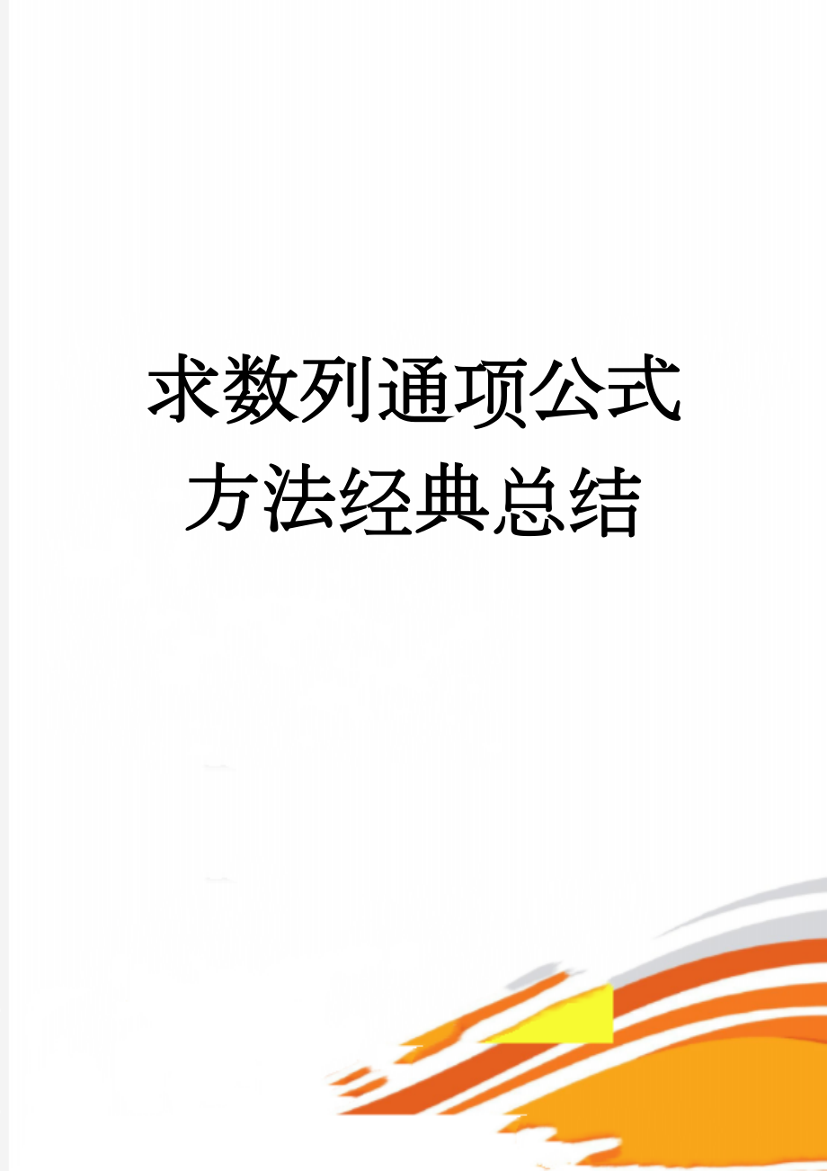 求数列通项公式方法经典总结(6页).doc_第1页