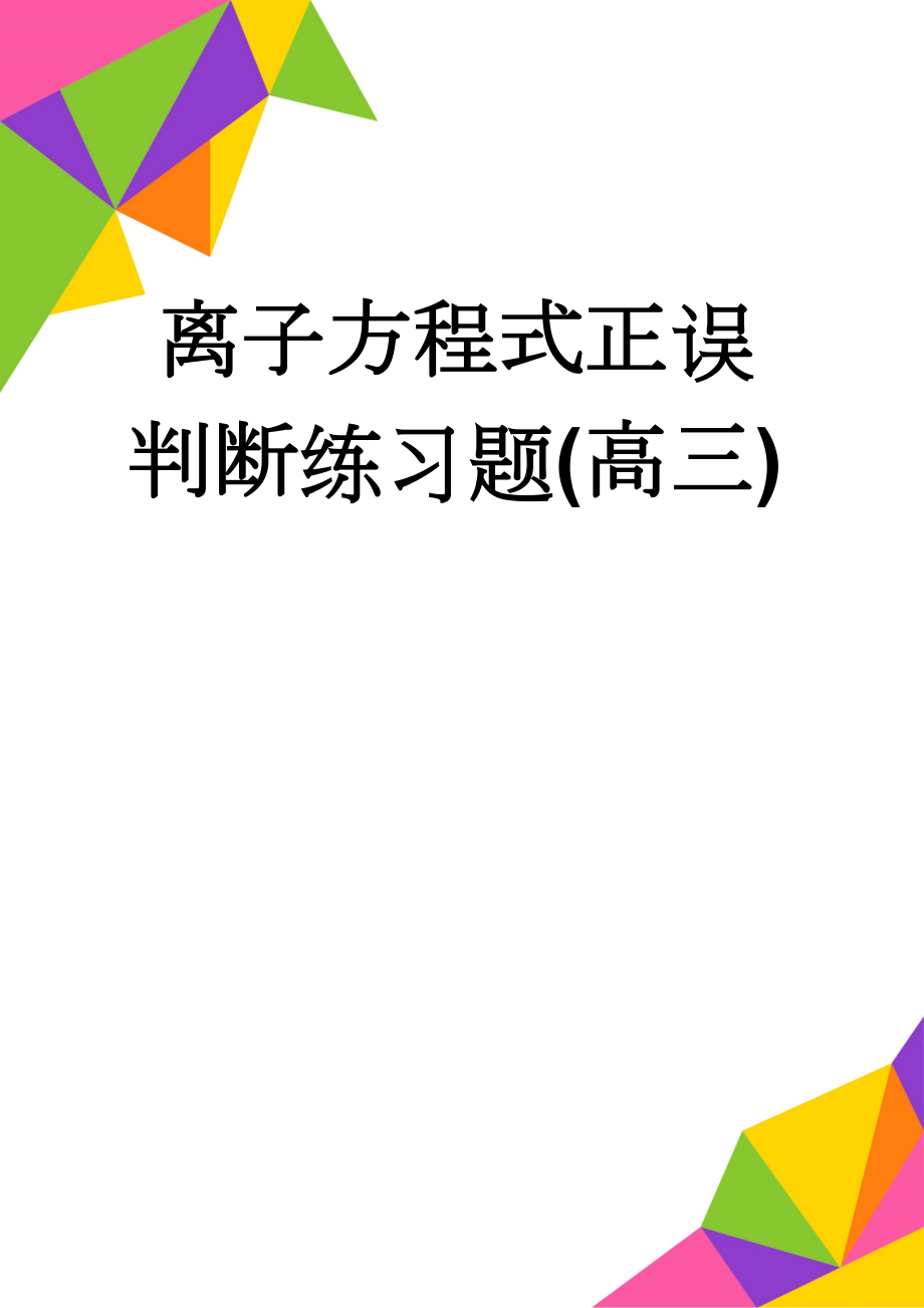 离子方程式正误判断练习题(高三)(7页).doc_第1页