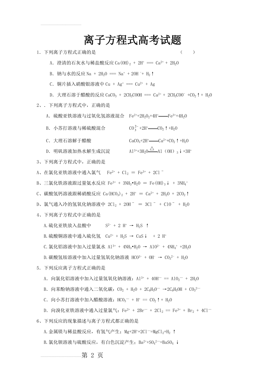 离子方程式正误判断练习题(高三)(7页).doc_第2页