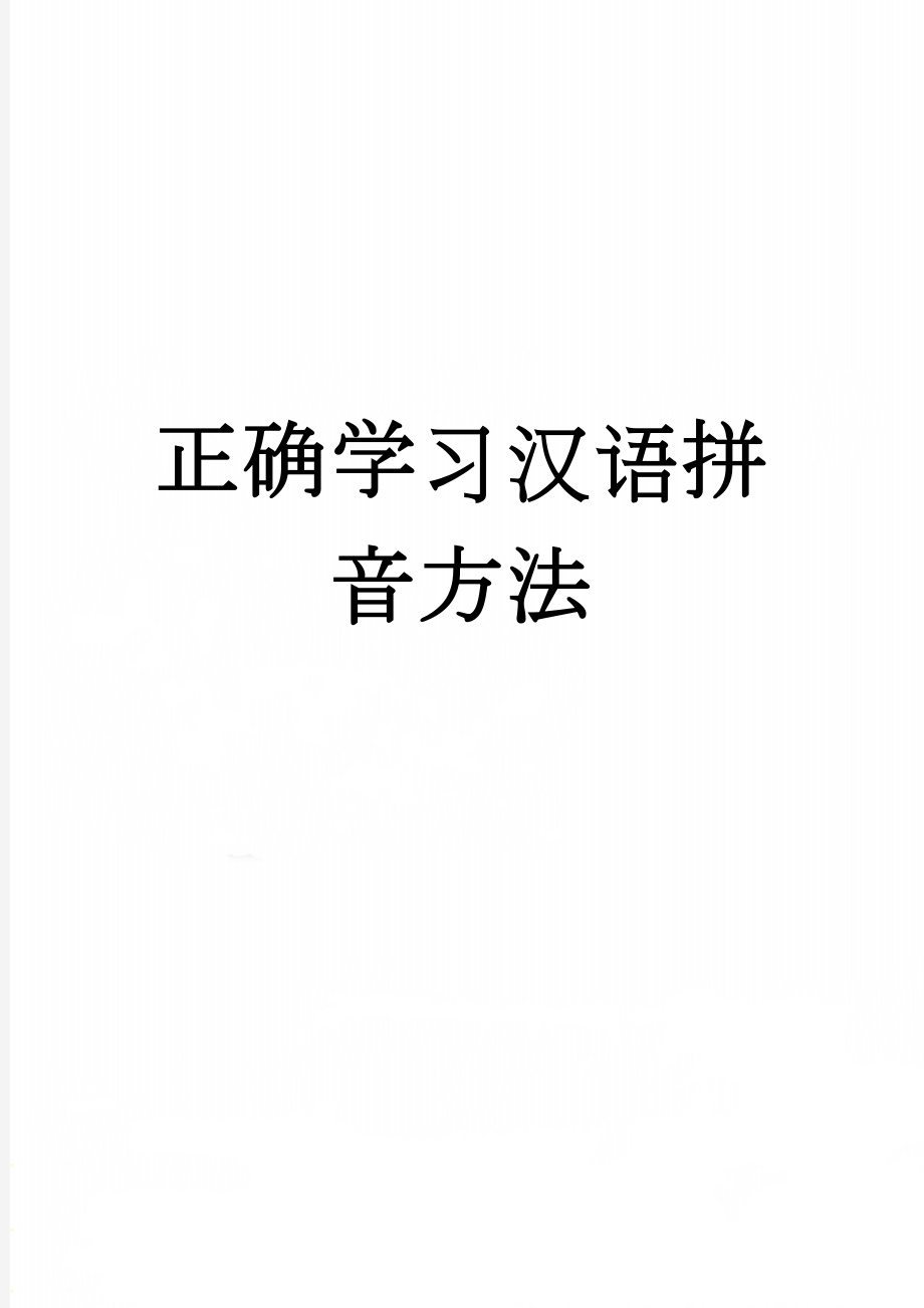 正确学习汉语拼音方法(9页).doc_第1页