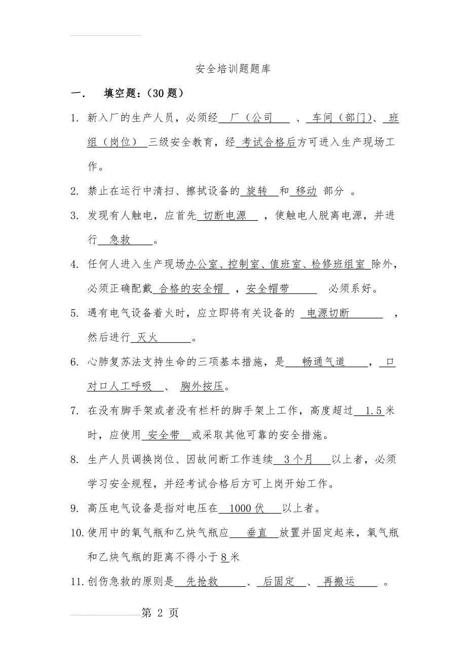 安全培训题库(120题)(22页).doc_第2页