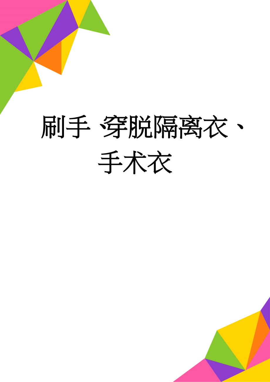 刷手、穿脱隔离衣、手术衣(4页).doc_第1页