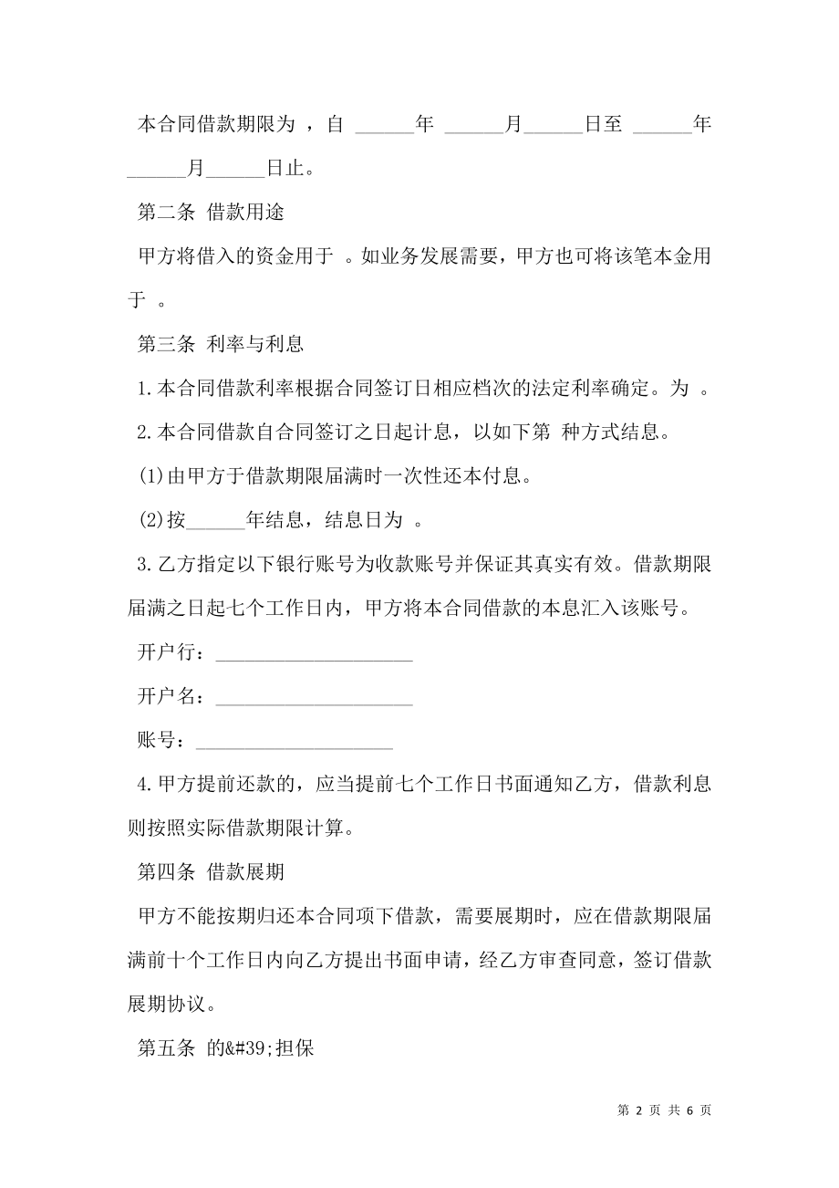 公司与公司之间借款合同模板.doc_第2页