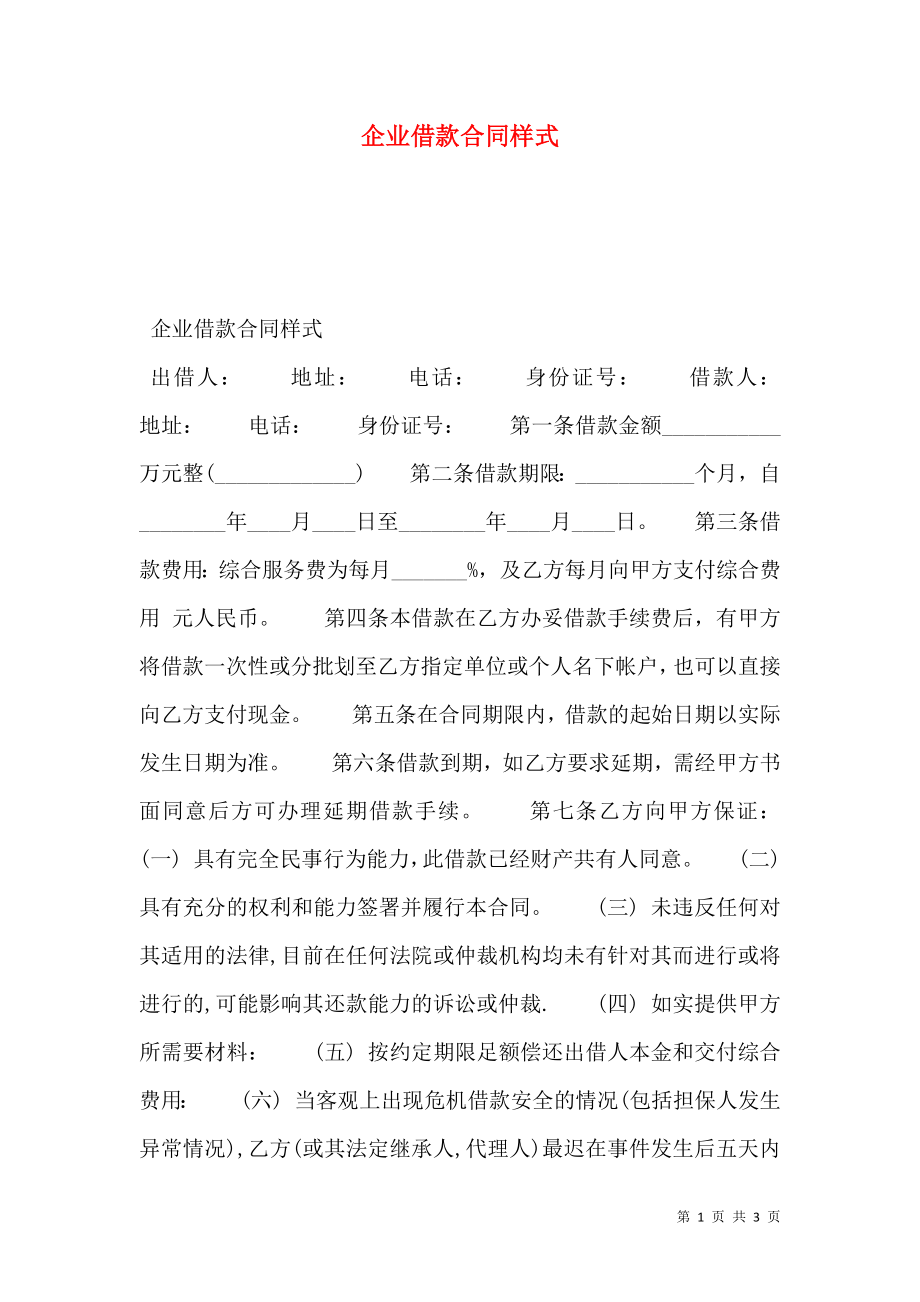 企业借款合同样式.doc_第1页