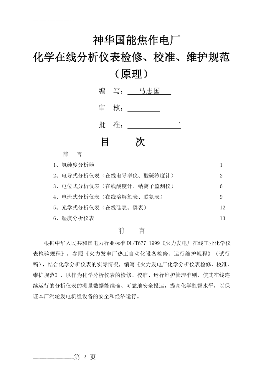 在线化学分析仪表检修维护规程(17页).doc_第2页