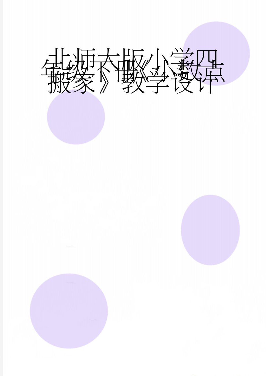 北师大版小学四年级下册《小数点搬家》教学设计(5页).doc_第1页