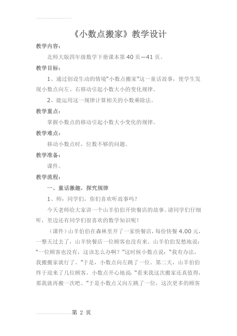 北师大版小学四年级下册《小数点搬家》教学设计(5页).doc_第2页