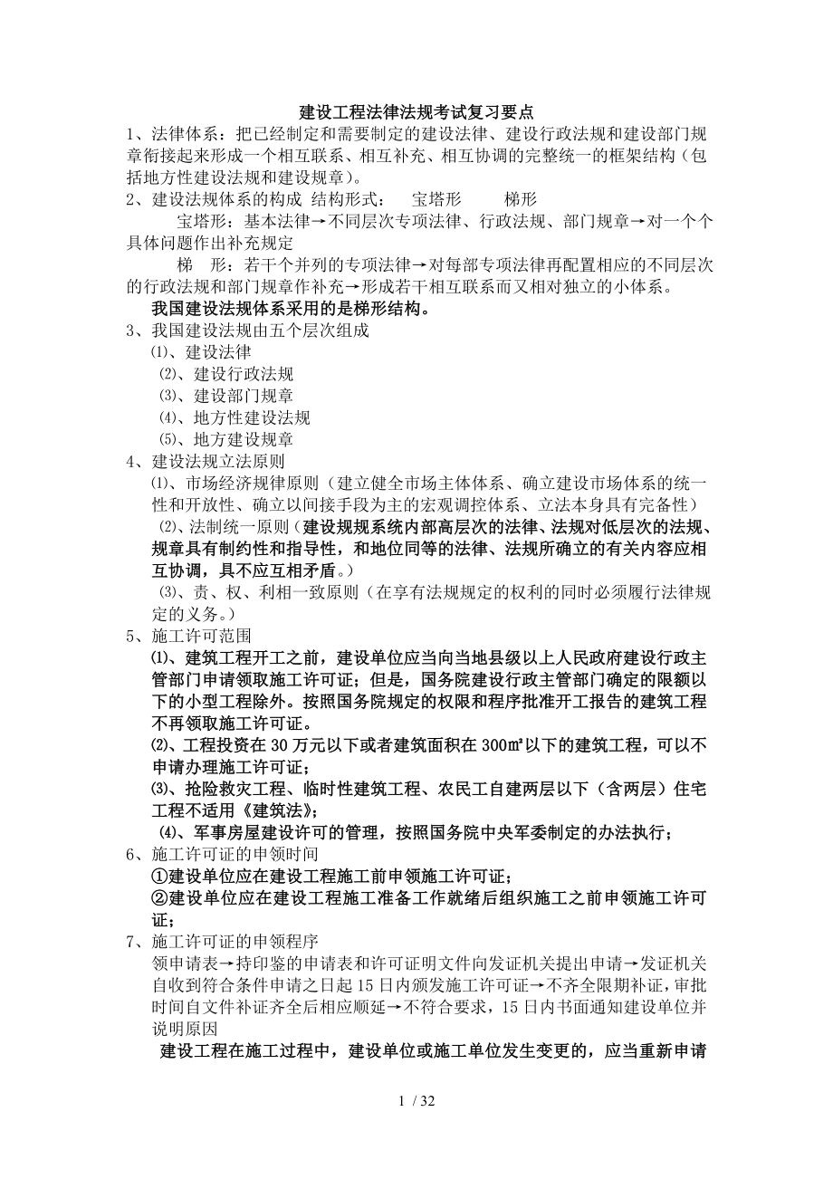 建设工程法律法规考试复习要点.doc_第1页