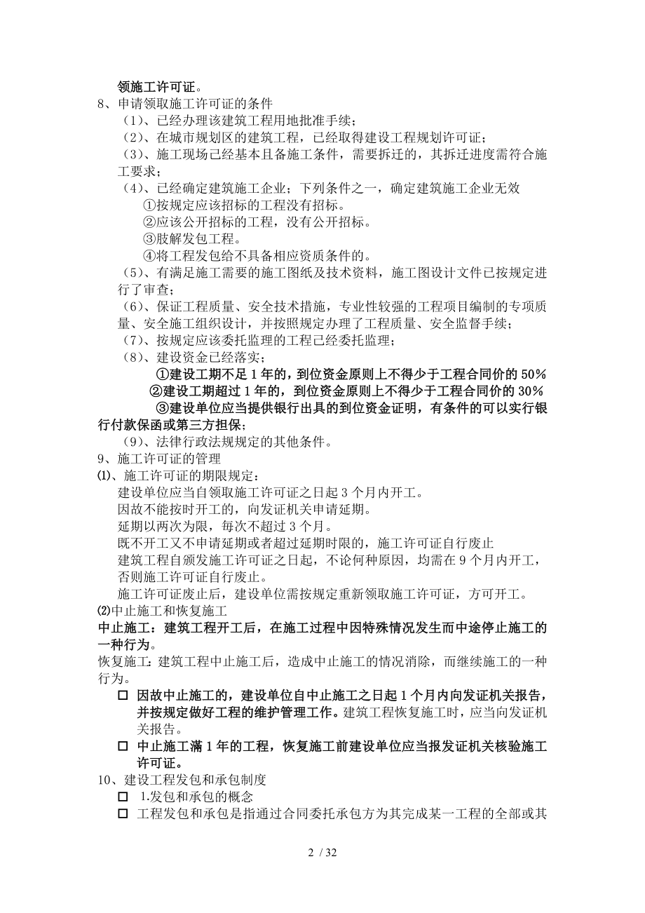 建设工程法律法规考试复习要点.doc_第2页