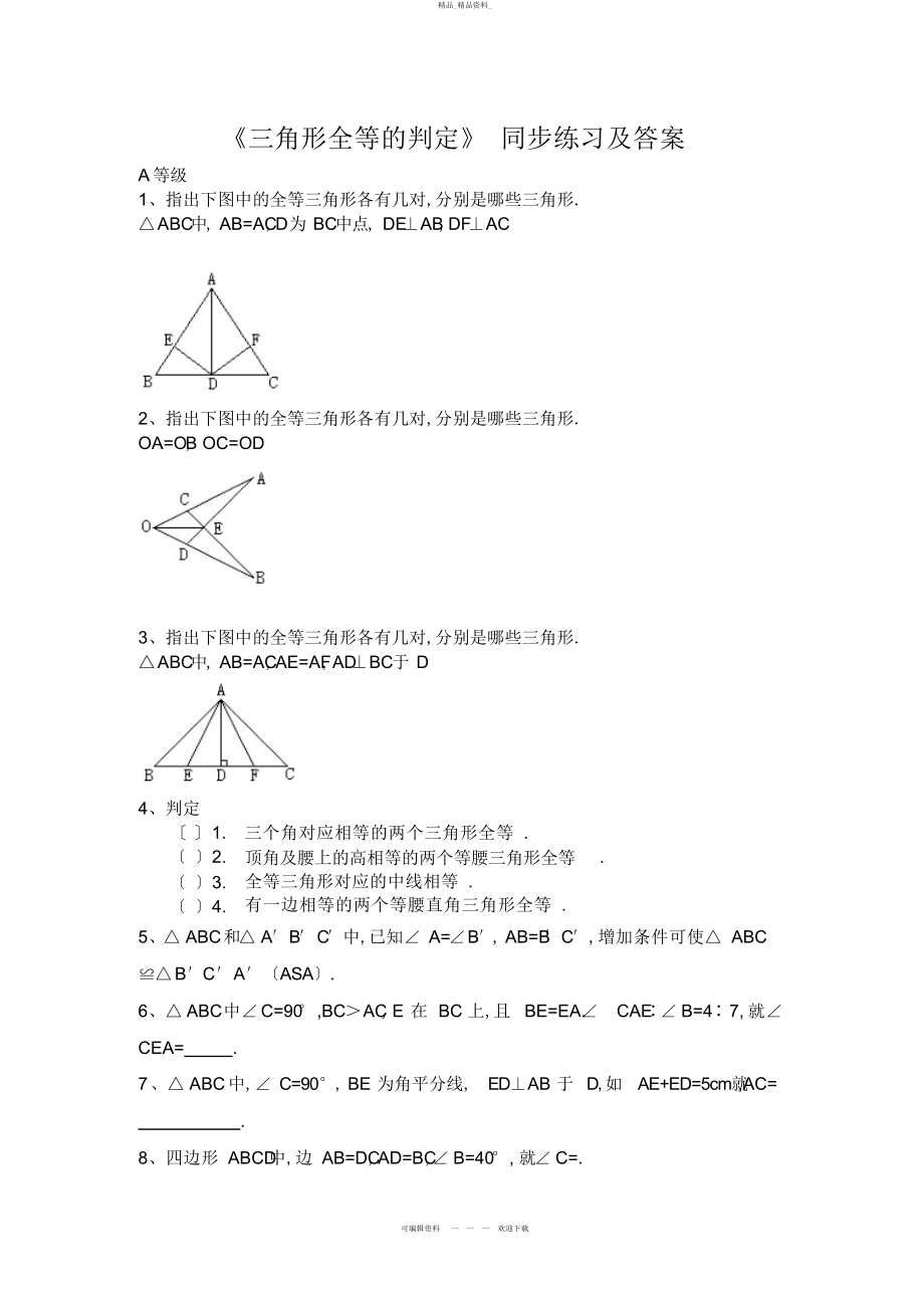 2022年三角形全等的判定同步练习及答案 .docx_第1页