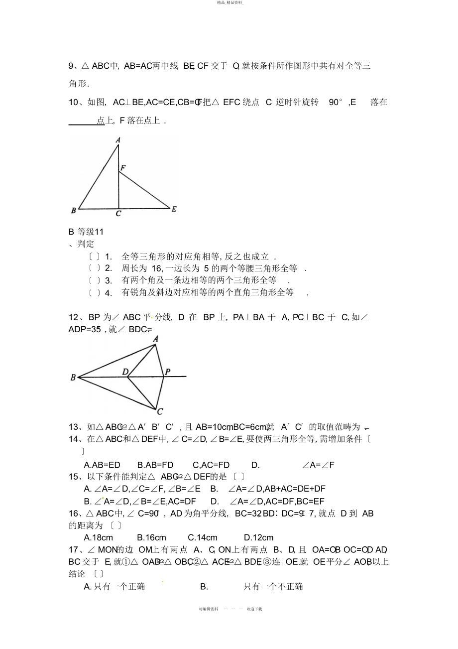 2022年三角形全等的判定同步练习及答案 .docx_第2页