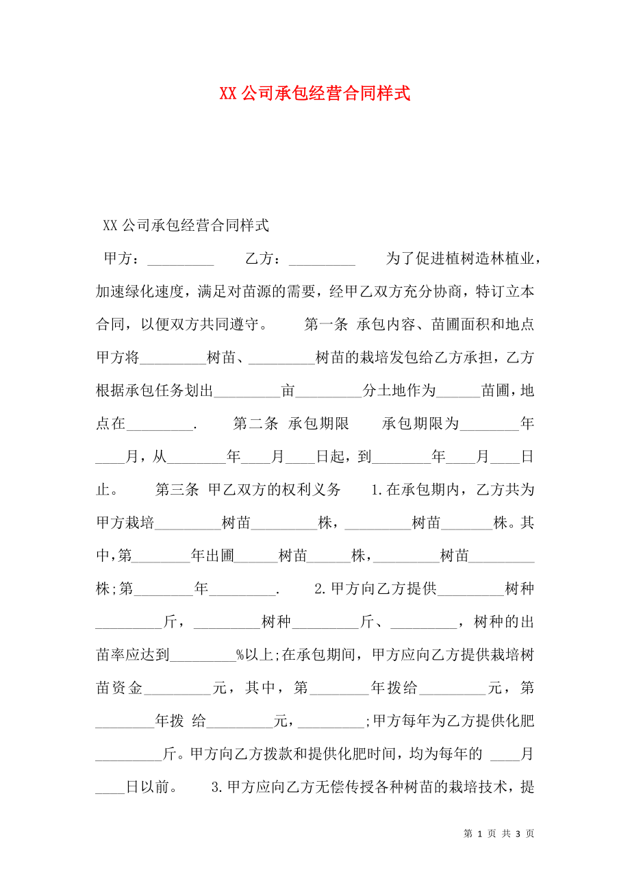 XX公司承包经营合同样式.doc_第1页