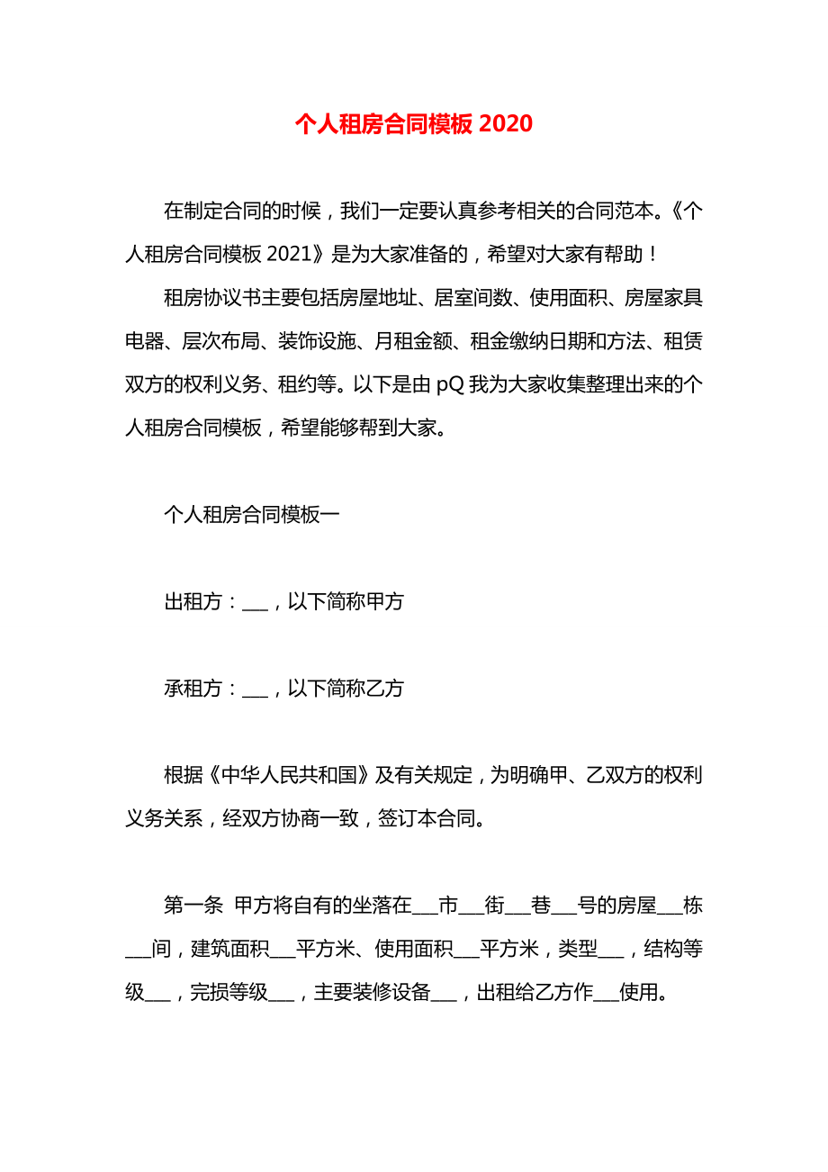 个人租房合同模板2020.docx_第1页