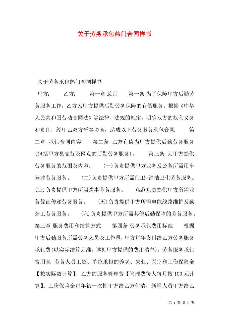 关于劳务承包热门合同样书.doc_第1页