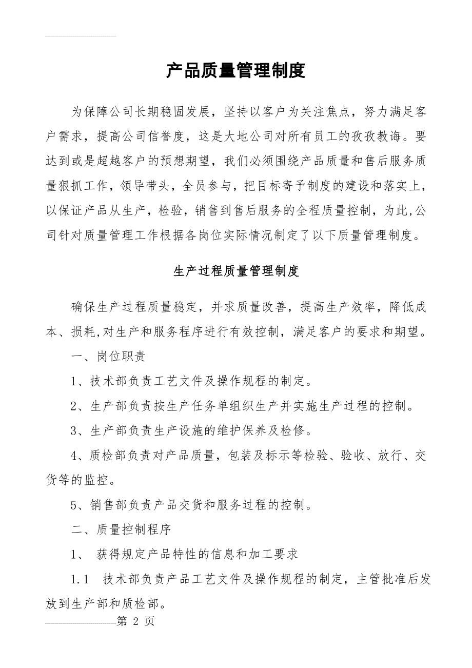 产品质量管理制度(9页).doc_第2页