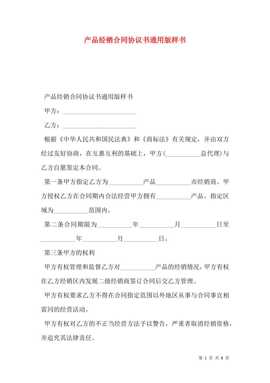 产品经销合同协议书通用版样书.doc_第1页