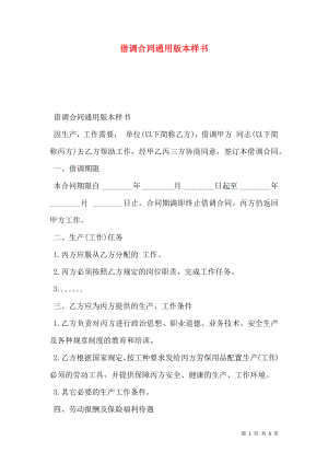 借调合同通用版本样书.doc