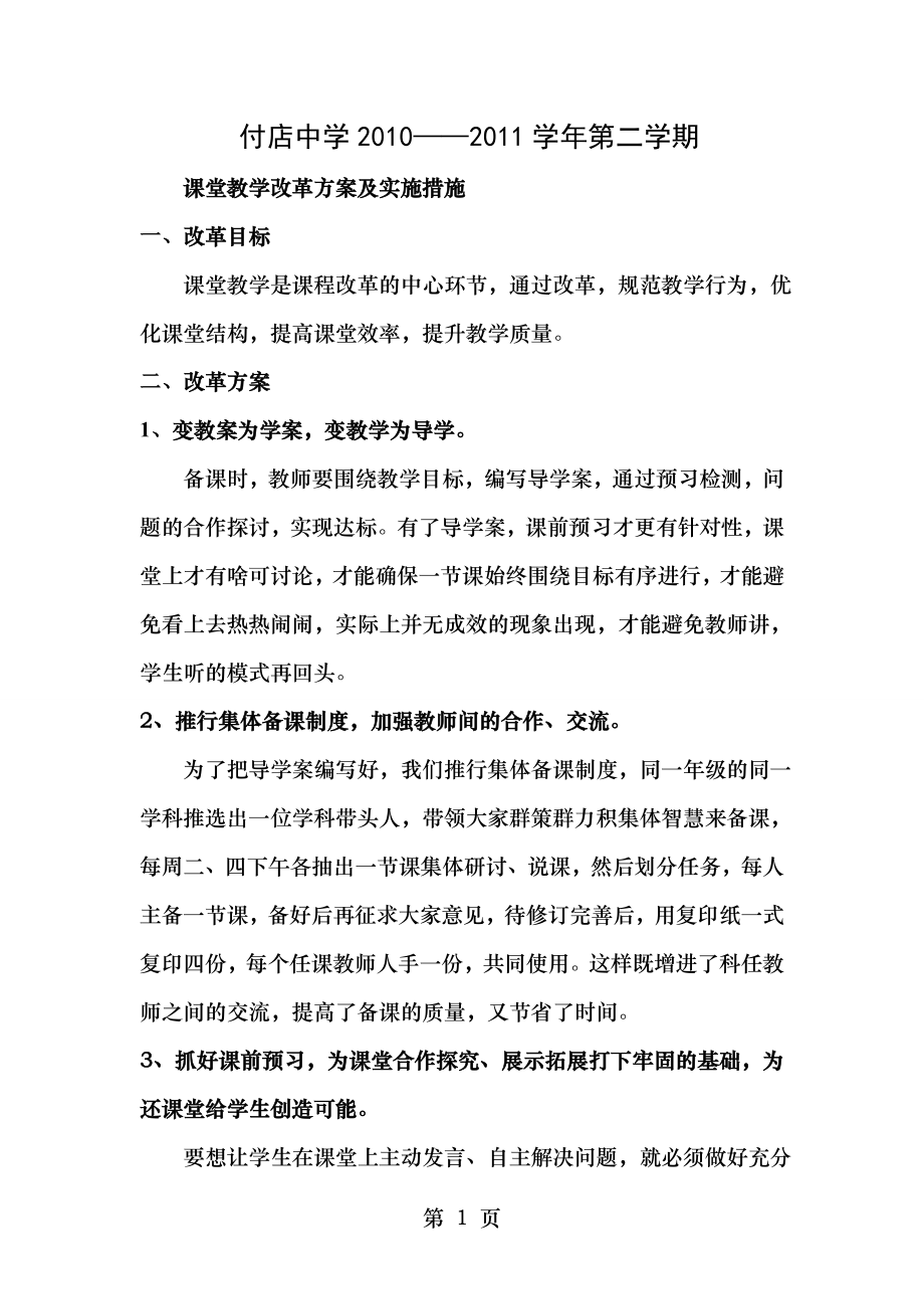 课堂教学改革方案及措施.doc_第1页