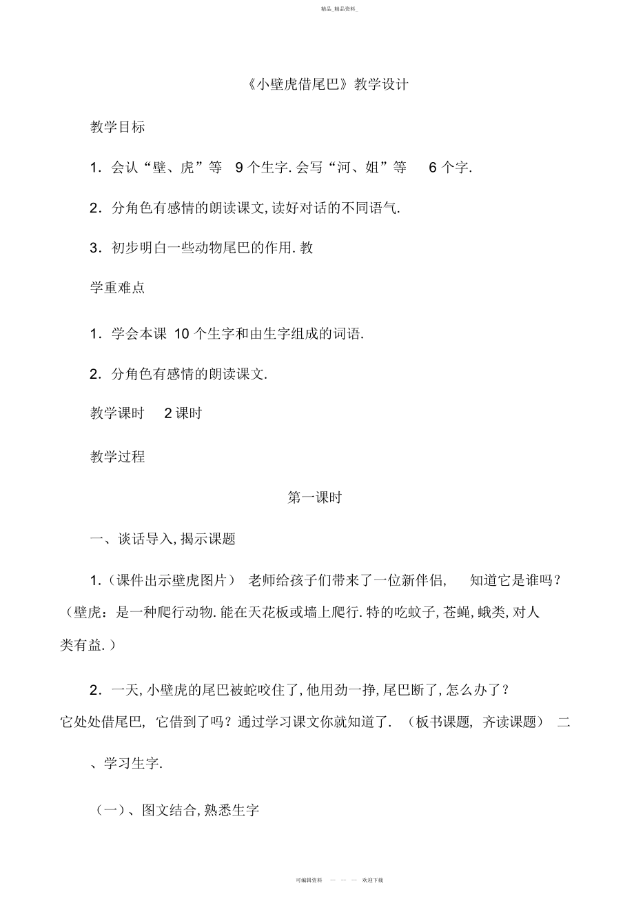 2022年小壁虎借尾巴教学设计.docx_第1页