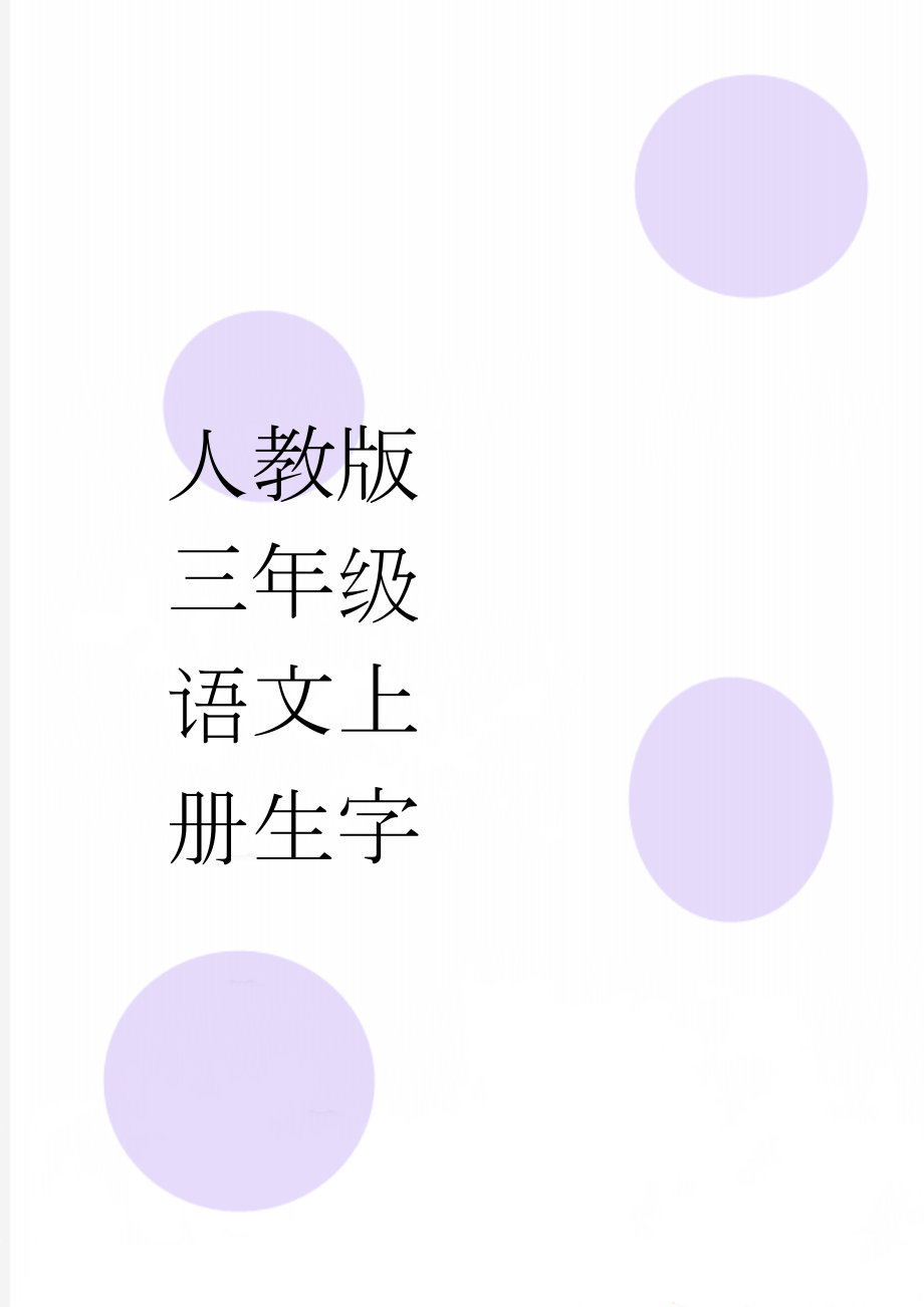 人教版三年级语文上册生字(14页).doc_第1页