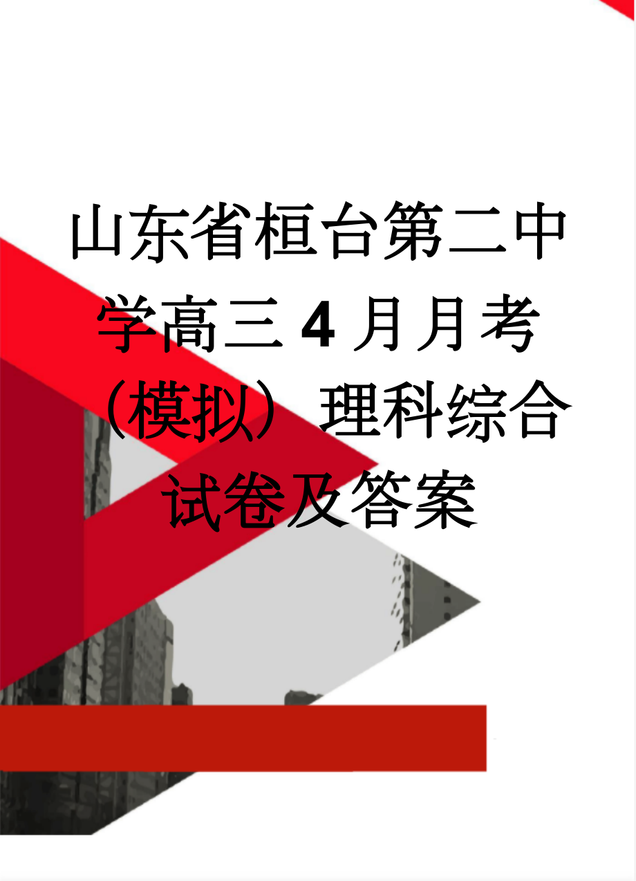 山东省桓台第二中学高三4月月考（模拟）理科综合试卷及答案(20页).doc_第1页