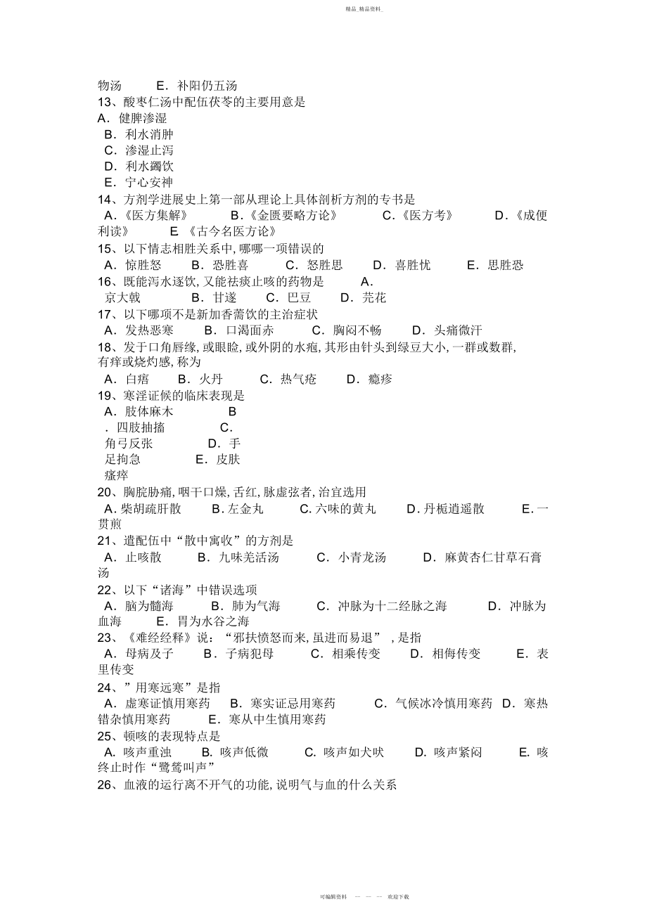 2022年内蒙古下半中医综合专业知识模拟试题.docx_第2页