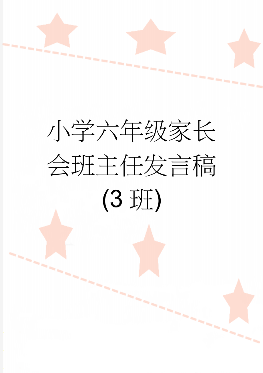 小学六年级家长会班主任发言稿(3班)(11页).doc_第1页