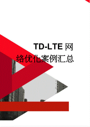 TD-LTE网络优化案例汇总(34页).doc