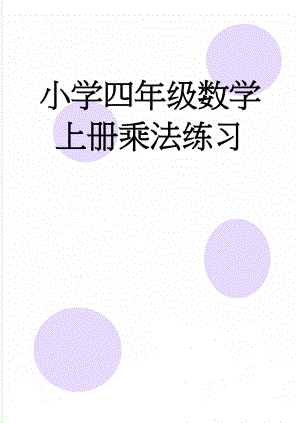 小学四年级数学上册乘法练习(2页).doc