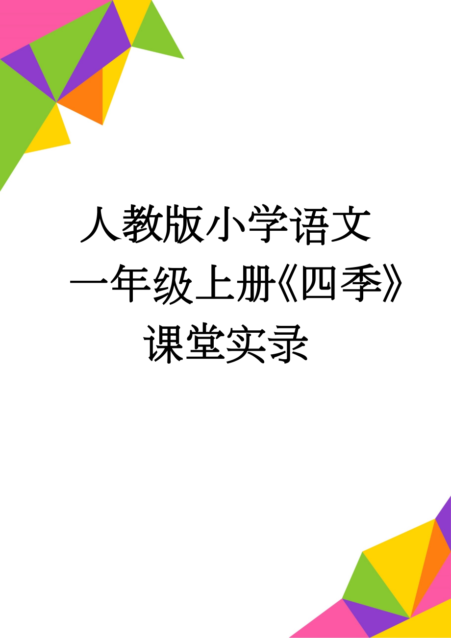 人教版小学语文一年级上册《四季》课堂实录(9页).doc_第1页