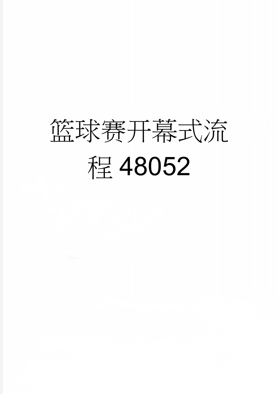 篮球赛开幕式流程48052(3页).doc_第1页