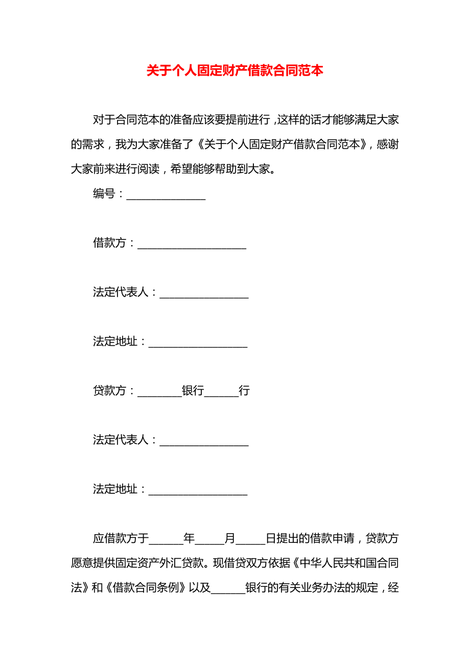 关于个人固定财产借款合同范本.docx_第1页