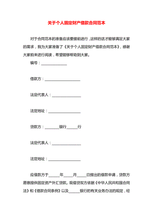 关于个人固定财产借款合同范本.docx