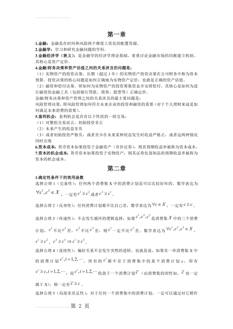 福大金融经济学复习重点(8页).doc_第2页