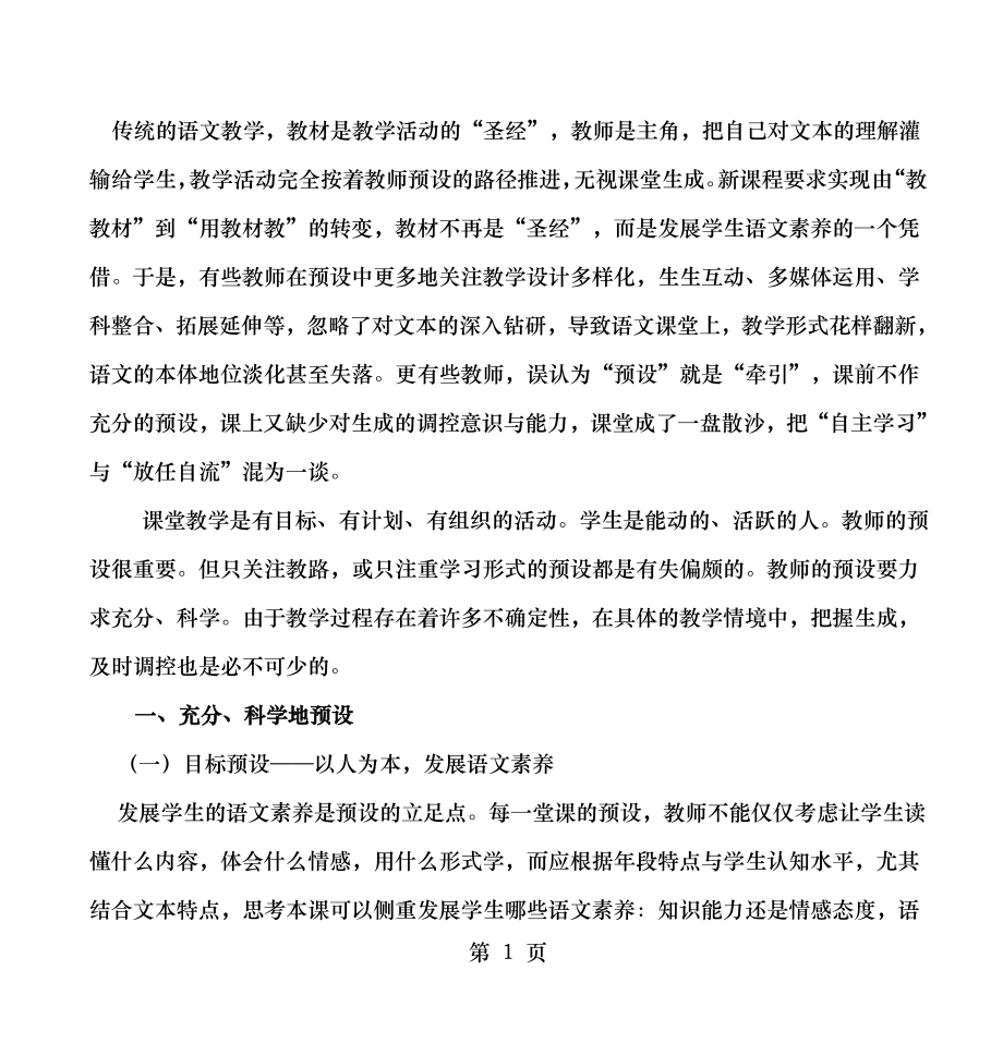 语文教学的预设与生成.doc_第1页