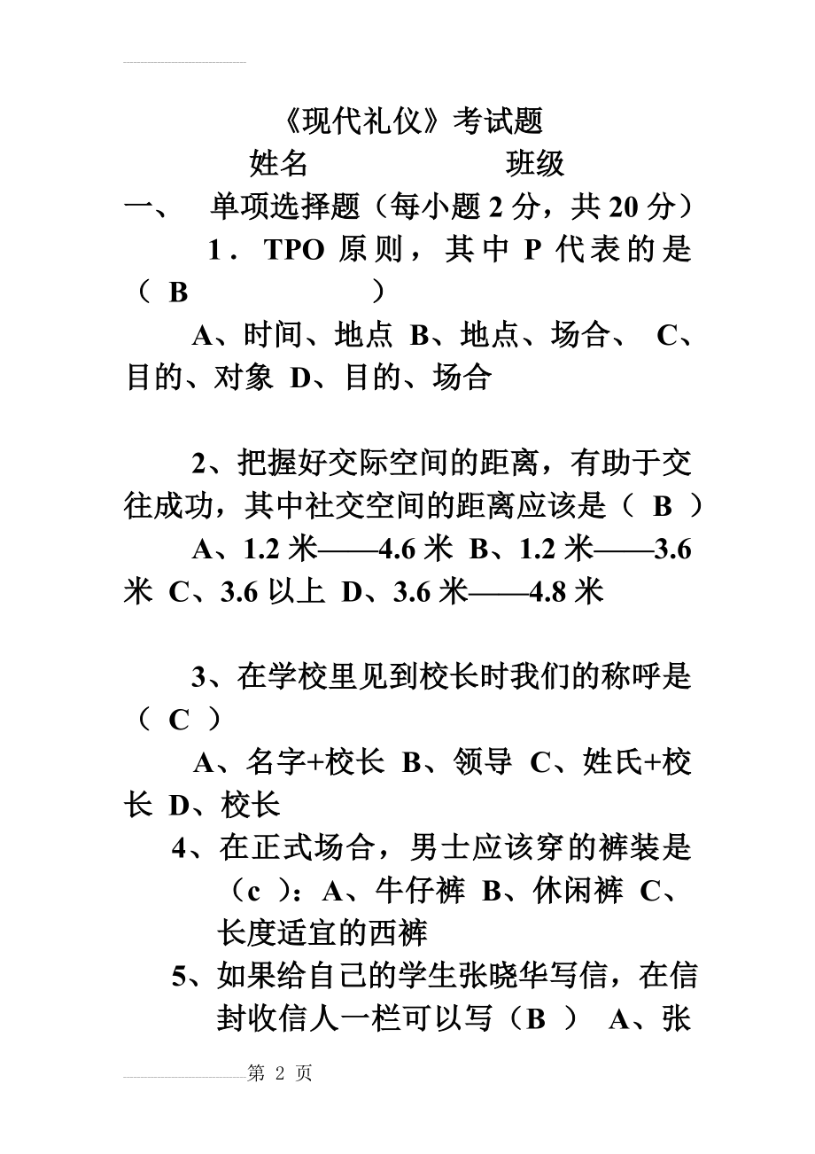 现代礼仪试题及答案(8页).doc_第2页