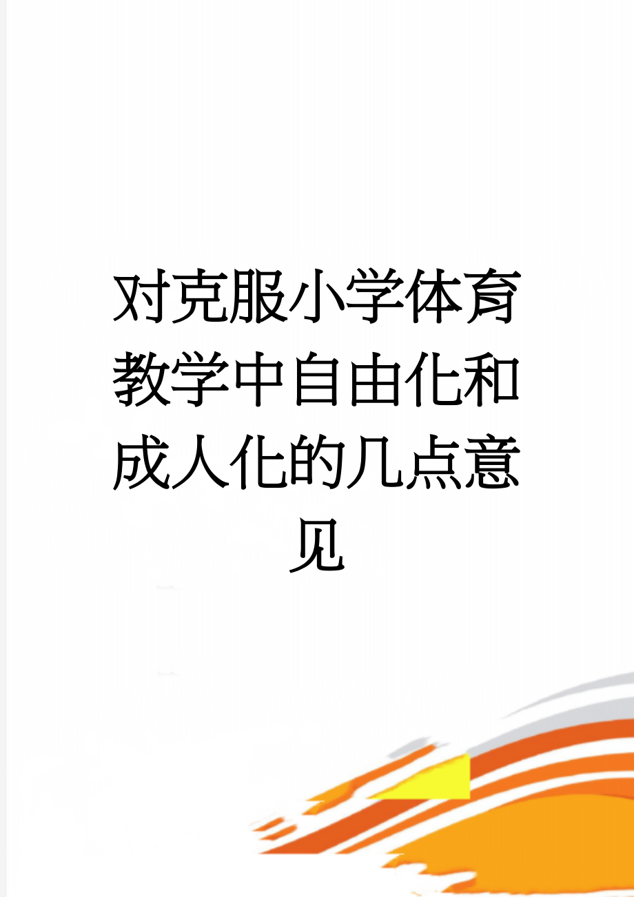 对克服小学体育教学中自由化和成人化的几点意见(11页).doc_第1页