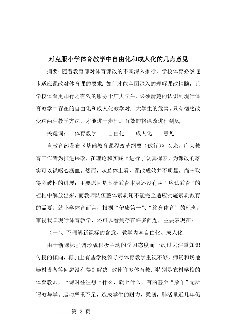 对克服小学体育教学中自由化和成人化的几点意见(11页).doc_第2页