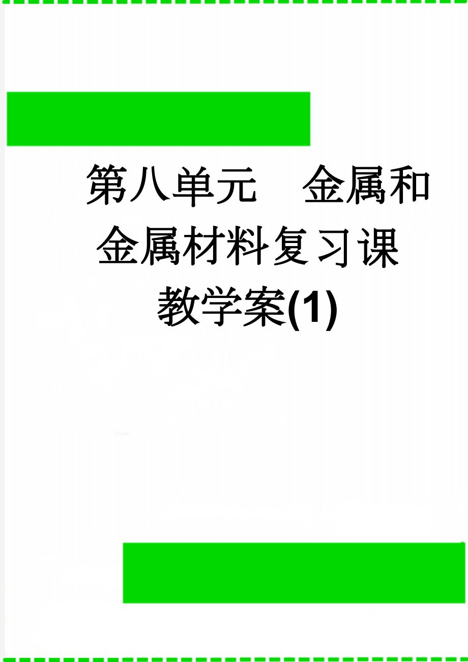 第八单元金属和金属材料复习课教学案(1)(6页).doc_第1页