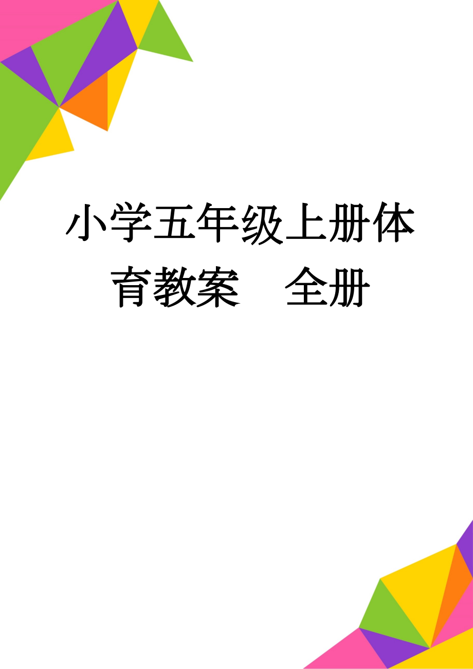 小学五年级上册体育教案　全册(103页).doc_第1页