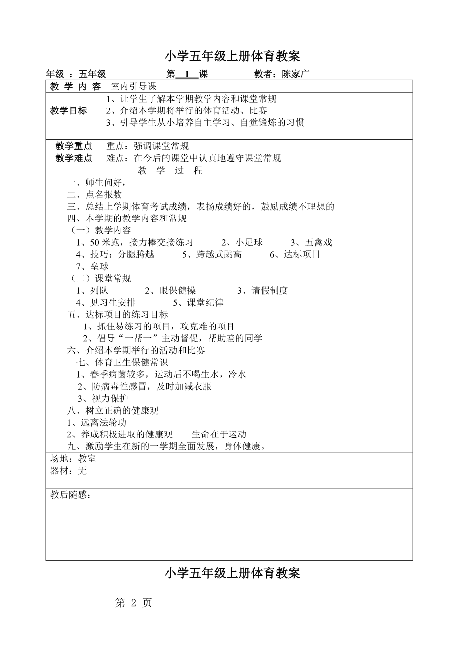 小学五年级上册体育教案　全册(103页).doc_第2页