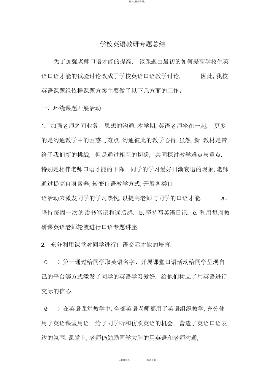 2022年关于小学英语教研专题总结归纳 .docx_第1页