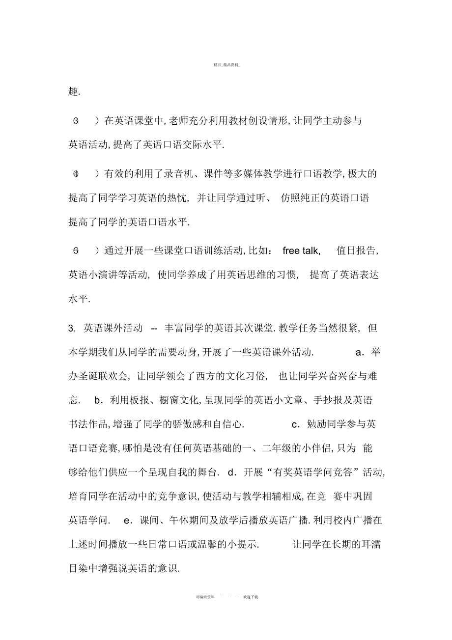 2022年关于小学英语教研专题总结归纳 .docx_第2页