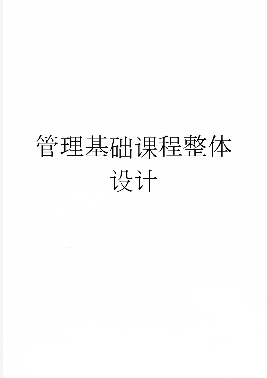 管理基础课程整体设计(13页).doc_第1页