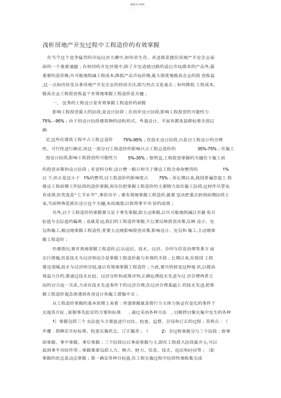 2022年房地产开发过程中工程造价的有效控制 .docx_第1页