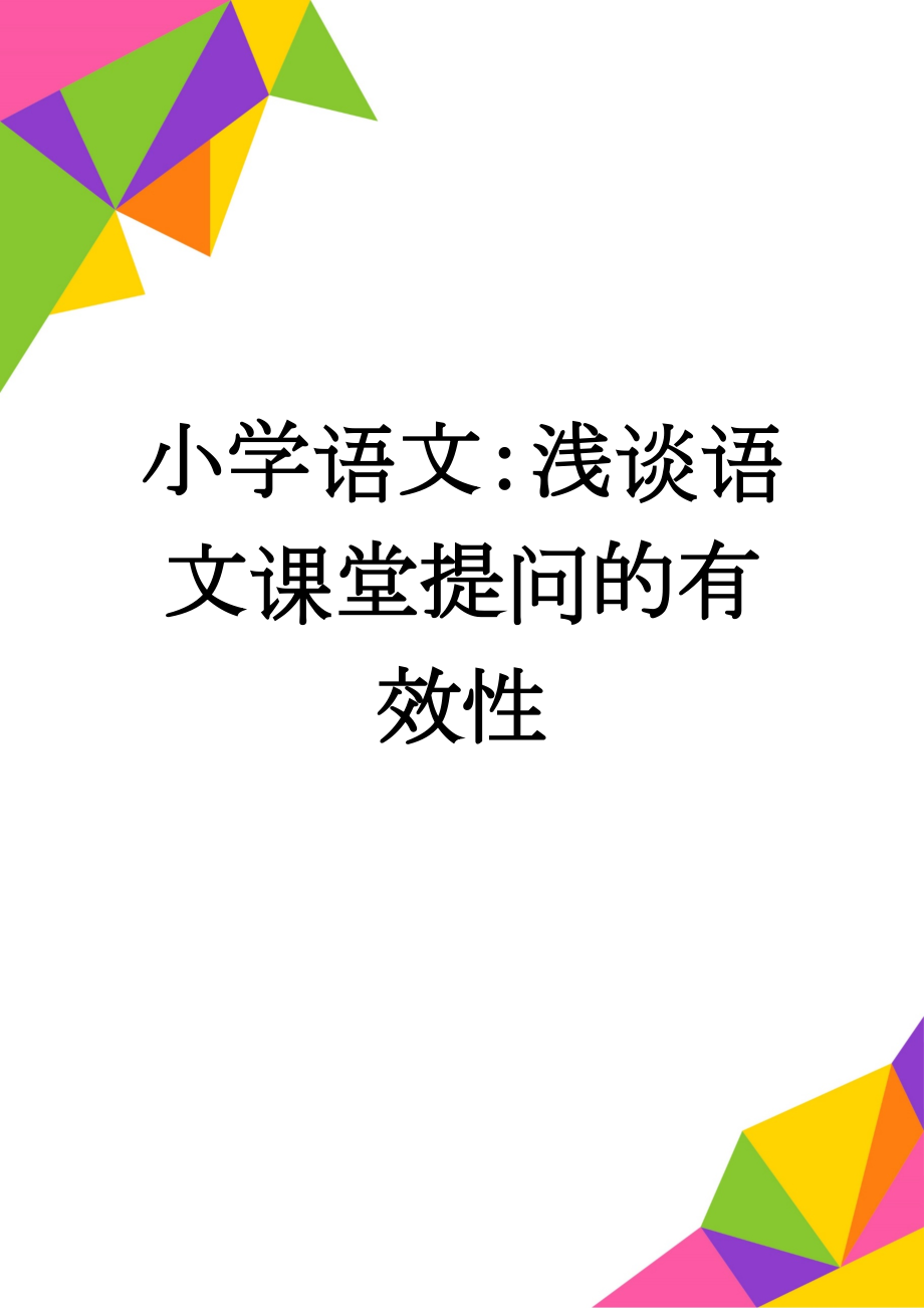 小学语文：浅谈语文课堂提问的有效性(6页).doc_第1页